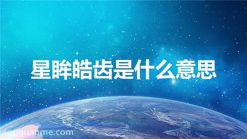 星眸皓齿是什么意思 星眸皓齿的拼音 星眸皓齿的成语解释